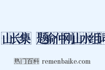 山长集·题俞仲刚山水组词是什么意思的图片